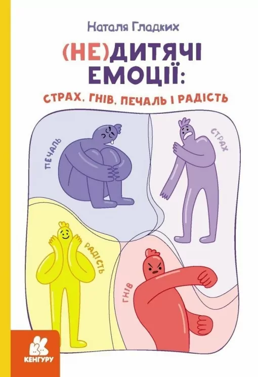 (Не)дитячі емоції: страх, гнів, печаль і радість. Гладких Н. (Укр) Кенгуру (9786170987396) (512521)