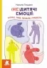 (Не)дитячі емоції: страх, гнів, печаль і радість. Гладких Н. (Укр) Кенгуру (9786170987396) (512521)