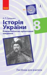 Історія України 8 клас. Компетентнісно орієнтовані завдання. Посібник для вчителя (Укр) Ранок Г706072У (9786170951540) (342821)