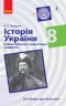 Історія України 8 клас. Компетентнісно орієнтовані завдання. Посібник для вчителя (Укр) Ранок Г706072У (9786170951540) (342821)