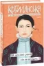 В неділю рано зілля копала. Кобилянська О. (Укр) Фоліо (9789660395954) (502821)
