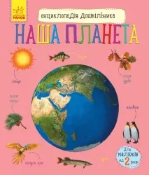 Наша планета. Енциклопедія дошкільника (Укр) Ранок (9786170956484) (343021)