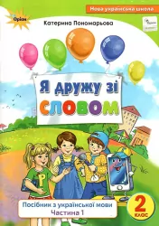 Українська мова 2 клас. Посібник «Я дружу зі словом» Частина 1 Пономарьова К.І. (Укр) Оріон (9786177485819) (433221)