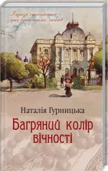 Багряний колір вічності (Укр) КСД (9786171266964) (483421)