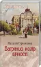 Багряний колір вічності (Укр) КСД (9786171266964) (483421)