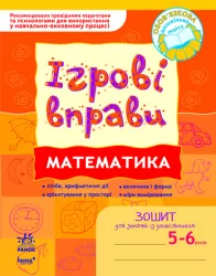 Математика. Ігрові вправи. Зошит для занять із дошкільником 5-6 років. Цепочко Н.Л. (Укр) Ранок (9789666724925) (223621)