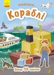 Книга з наліпками Знайомся... Кораблі (Укр) Ранок Л945004У (9786170947673) (313621)