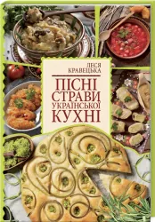 Пісні страви української кухні. Кравецька Л. (Укр) КСД (9786171284524) (483621)