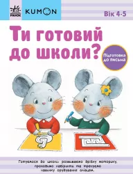 Кумон. Ти готовий до школи? Підготовка до письма. Від 4 років. Kumon Toru (Укр) Ранок С763040У (9786170976840) (473721)