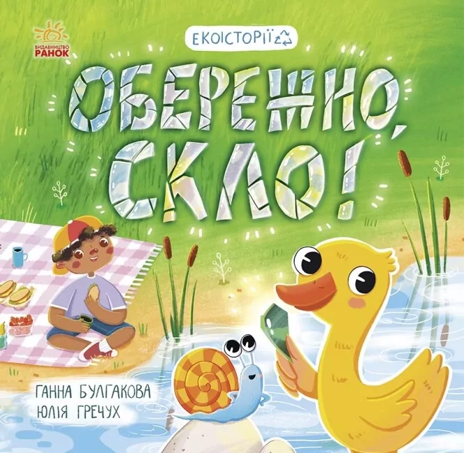Екоісторії. Обережно, скло! Булгакова Г.К. (Укр) Ранок (9786170977632) (493921)