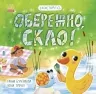Екоісторії. Обережно, скло! Булгакова Г.К. (Укр) Ранок (9786170977632) (493921)