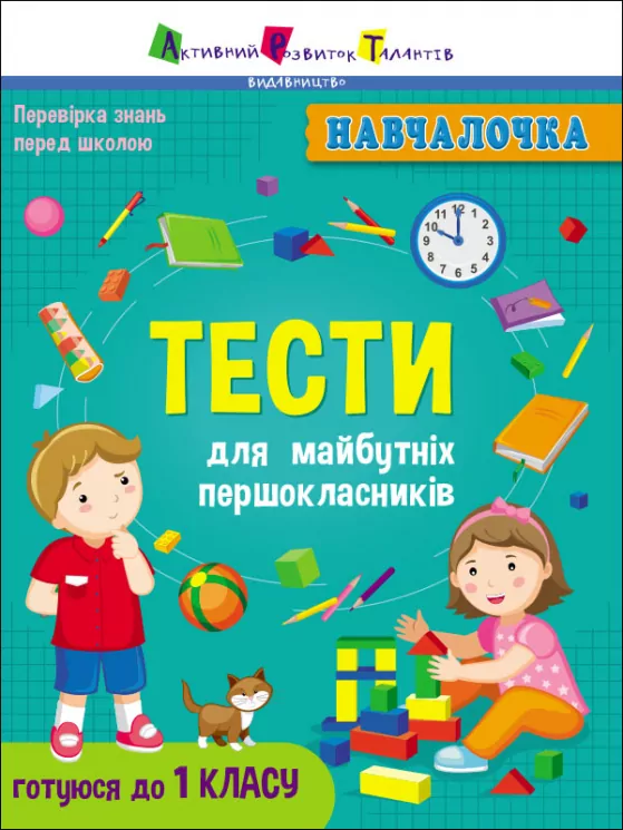 Навчалочка Тести для майбутніх першокласників (Укр) АРТ АРТ19605У (9786170968241) (444121)