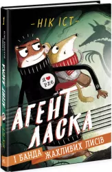 Агент Ласка і банда жахливих лисів. Книга 1 – Нік Іст (Укр) Ранок (9786170975478) (474121)