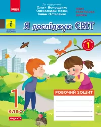 НУШ Я досліджую світ 1 клас. Робочий зошит. До підручника О. Волощенко, О. Козак, Г. Остапенко. ЧАСТИНА 1 (у 2-х частинах) (Укр) Ранок (9786170956231) (344221)