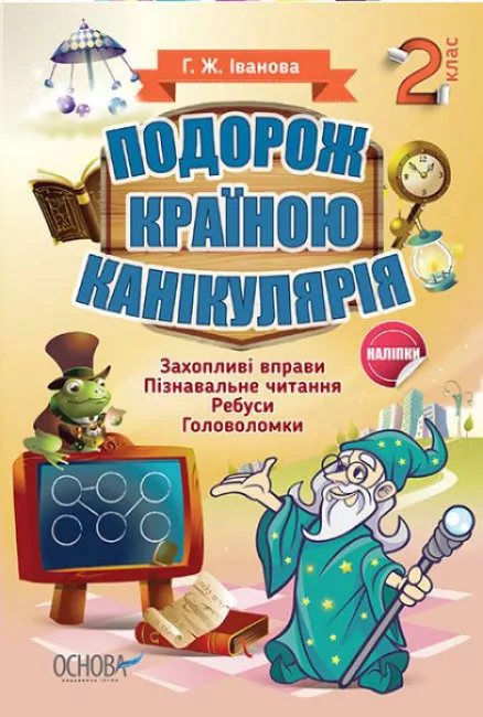 Подорож країною Канікулярія Вправи на канікули 2 клас (Укр) Основа ОСК002 (9786170028402) (264321)