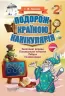 Подорож країною Канікулярія Вправи на канікули 2 клас (Укр) Основа ОСК002 (9786170028402) (264321)