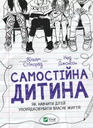 Самостійна дитина. Як навчити дітей упорядковувати власне життя – Вільям Стіксрад, Нед Джонсон (Укр) Vivat (9789669828361) (524321)
