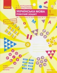 НУШ Українська мова 1 клас. Робочий зошит. До підручника Большакова, Пристінська. Частина 1 (з 2-х частин) (Укр) Ранок (9786170946638) (494621)