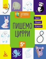 Зошит Готуємось до школи. Пишемо цифри (Укр) Кенгуру КН822001У (9786170936660) (294721)