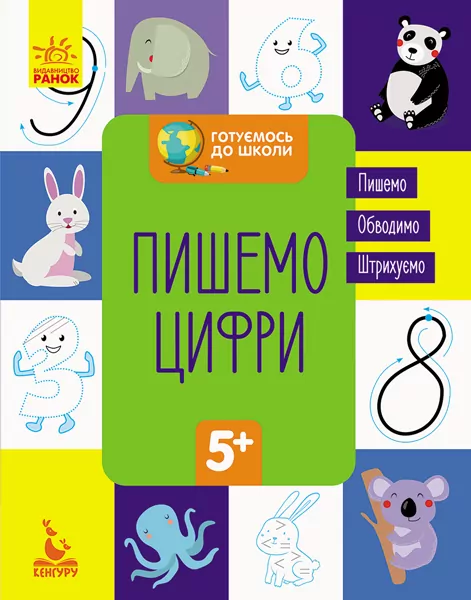 Зошит Готуємось до школи. Пишемо цифри (Укр) Кенгуру КН822001У (9786170936660) (294721)