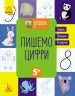 Зошит Готуємось до школи. Пишемо цифри (Укр) Кенгуру КН822001У (9786170936660) (294721)