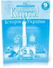 Контурні карти Історія України 9 клас (Укр) Картографія (9789669463395) (434721)