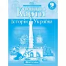 Контурні карти Історія України 9 клас (Укр) Картографія (9789669463395) (434721)