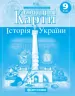 Контурні карти Історія України 9 клас (Укр) Картографія (9789669463395) (434721)