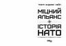 Міцний альянс. Історія НАТО й глобального післявоєнного порядку. Тімоті Ендрюс Сейл (Укр) Фабула (9786175220757) (484821)