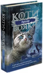 Прозір. Коти-вояки. Сила трьох. Книга 1. Ерін Гантер (Укр) АССА (9786177670819) (445021)