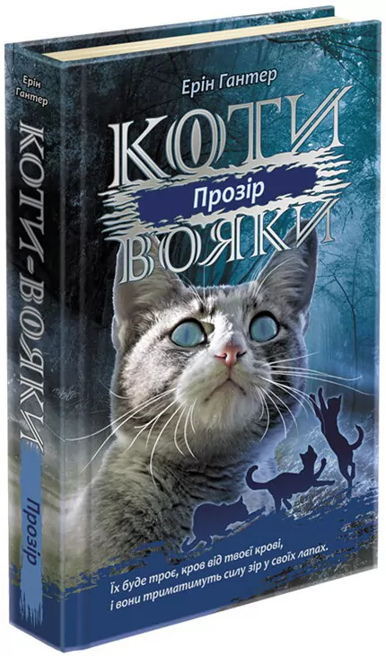 Прозір. Коти-вояки. Сила трьох. Книга 1. Ерін Гантер (Укр) АССА (9786177670819) (445021)