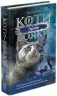 Прозір. Коти-вояки. Сила трьох. Книга 1. Ерін Гантер (Укр) АССА (9786177670819) (445021)