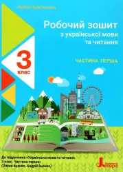 НУШ Українська мова та читання 3 клас. Робочий зошит до підручника Іщенко, Логачевська. Частина 1 (Укр) Літера Л1195У (9789669452085) (435221)