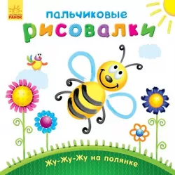 Пальчикові малювалки: Жу-жу-жу на галявині (р) (245421)