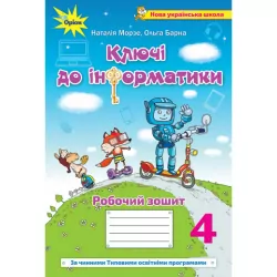 НУШ Інформатика 4 клас. Робочий зошит. Ключі до інформатики. Морзе Н.В., Барна О. ( Укр) Оріон (9789669911490) (465421)