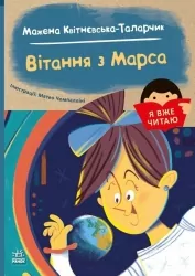 Вітання з Марса. Я вже читаю – Мажена Квітнєвська-Таларчик (Укр) Ранок (9786170993649) (525521)