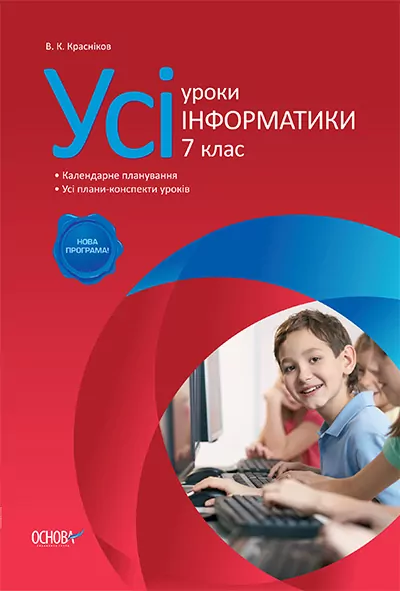 Усі уроки Інформатики 7 клас Основа ИНУ2/ИНУ003 (9786170026378) (245821)