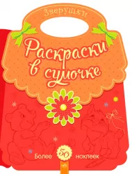 Розмальовки у сумочці: Звірятка (р) (266021)