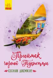 Книга Класичні романи Приймак чорної Туанетти (Укр) Ранок Ч808005У (9786170943712) (296121)