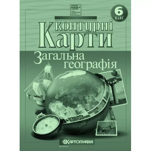 Контурні карти Загальна географiя 6 клас (Укр) Картографія (9789669465603) (496121)