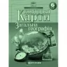 Контурні карти Загальна географiя 6 клас (Укр) Картографія (9789669465603) (496121)