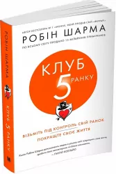 Клуб п"ятої ранку. Візьміть свій ранок під контроль, покращте своє життя. Робін Шарма (Укр) КМ-Букс (9789669485298) (476321)