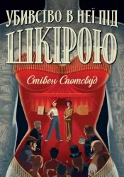 Убивство в неї під шкірою. Пентекост і Паркер. Книга 2. Стівен Спотсвуд (Укр) Жорж (9786178023423) (486321)