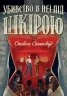 Убивство в неї під шкірою. Пентекост і Паркер. Книга 2. Стівен Спотсвуд (Укр) Жорж (9786178023423) (486321)