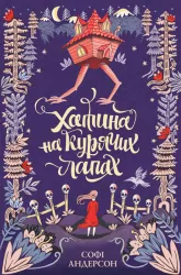 Хатина на курячих лапах. Софі Андерсон (Укр) Жорж Z104040У (9786177579778) (346721)