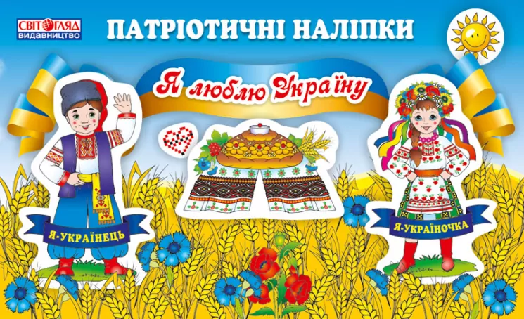 Зошит з патріотичними наклейками Я люблю Україну (Укр) Роздавальний матеріал Світогляд (13106063У) (4823076115319) (226821)