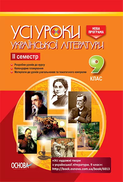 Усі уроки української літератури 9 клас II семестр Основа (9786170031358) (306821)