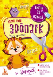 Аплікації Виріж та наклей Збери свій зоопарк (Укр) Кенгуру КН887007У (9789667497910) (346821)