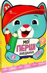 Мої перші завдання. Розумний малюк. Комплект 6 книг – Ірма Пікієне (Укр) АССА (9786178387396) (546821)