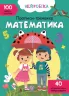 Прописи-тренажер Математика Нейробіка 100 нейроналіпок (Укр) Кристал Бук (9786175470824) (466921)